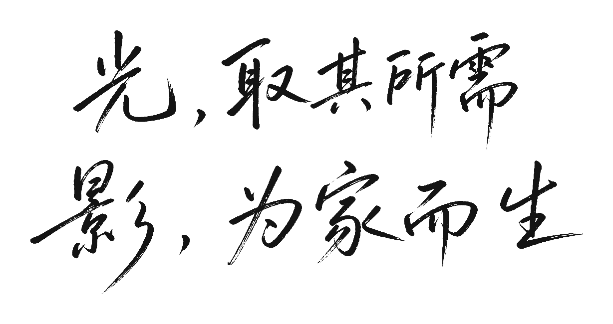 光，取其所需；影，为家而生